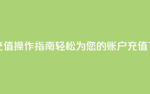 快币充值操作指南:轻松为您的账户充值 第1张 快币充值操作指南:轻松为您的账户充值 第1张