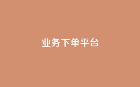 KS业务下单平台,qq赞下单 - ks业务免费领 抖音怎么拿货 第1张 KS业务下单平台,qq赞下单 - ks业务免费领 抖音怎么拿货 第1张