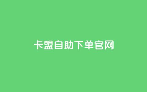 卡盟自助下单官网,qq在线刷说说浏览 - QQ名片互赞APP qq空间说说赞真人点赞最低10 第1张 卡盟自助下单官网,qq在线刷说说浏览 - QQ名片互赞APP qq空间说说赞真人点赞最低10 第1张