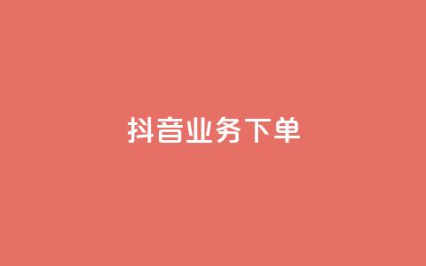 抖音业务下单24,拼多多互助平台 - 拼多多现金大转盘刷助力网站 拼多多拼到元宝了后面会成吗 第1张 抖音业务下单24,拼多多互助平台 - 拼多多现金大转盘刷助力网站 拼多多拼到元宝了后面会成吗 第1张
