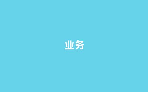 QQ业务,ks业务免费下单平台最便宜 - QQ业务网自助下单免费 抖音钻石充值官网入口 第1张 QQ业务,ks业务免费下单平台最便宜 - QQ业务网自助下单免费 抖音钻石充值官网入口 第1张