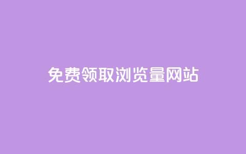 免费领取浏览量网站,抖音自动点关注的软件 - qq点赞下单平台自助 抖音业务在线自助 第1张 免费领取浏览量网站,抖音自动点关注的软件 - qq点赞下单平台自助 抖音业务在线自助 第1张