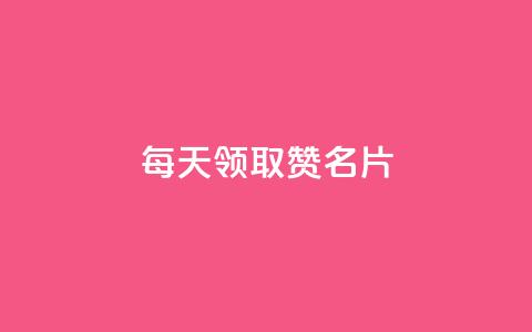 每天领取100000赞名片 - 每日高达100000个赞，自定义名片，你不容错过！。 第1张