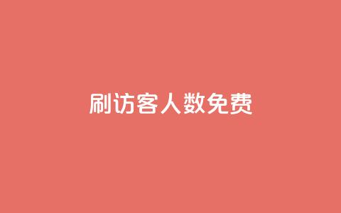 qq刷访客人数免费,小红书快赞网站 - 空间访客量网站 抖音千粉速成 第1张 qq刷访客人数免费,小红书快赞网站 - 空间访客量网站 抖音千粉速成 第1张