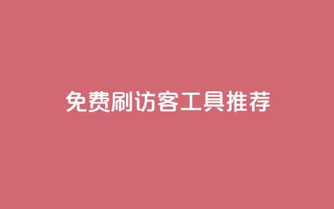 免费刷访客工具推荐,QQ低价空间点赞 - qq业务卡盟平台 抖音业务推广 第1张 免费刷访客工具推荐,QQ低价空间点赞 - qq业务卡盟平台 抖音业务推广 第1张
