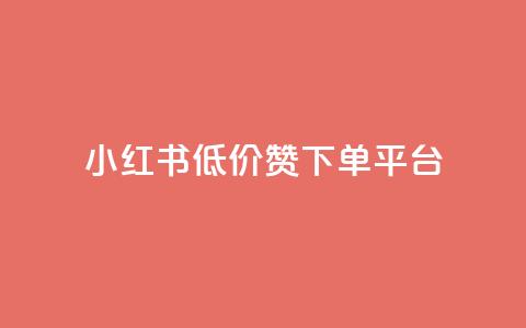 小红书低价赞下单平台,卡盟会员永久网站 - 拼多多帮砍助力网站便宜的原因分析与反馈建议 拼多多吞刀显示上限 第1张 小红书低价赞下单平台,卡盟会员永久网站 - 拼多多帮砍助力网站便宜的原因分析与反馈建议 拼多多吞刀显示上限 第1张