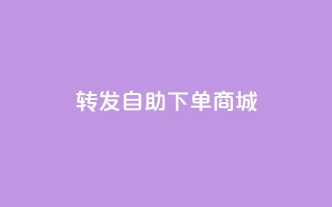 qq转发自助下单商城,QQ说说免费20个赞 - 免费领取抖音浏览播放量软件 点赞自助1元100赞 第1张 qq转发自助下单商城,QQ说说免费20个赞 - 免费领取抖音浏览播放量软件 点赞自助1元100赞 第1张