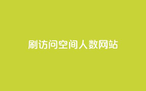 qq刷访问空间人数网站,ks自助下单业 - 一毛钱涨10000赞软件下载 qq自助下单永久会员 第1张 qq刷访问空间人数网站,ks自助下单业 - 一毛钱涨10000赞软件下载 qq自助下单永久会员 第1张