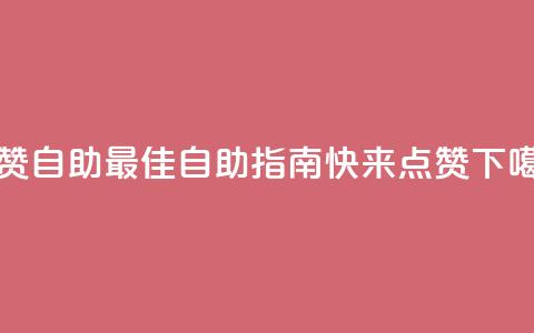 点赞自助(最佳自助指南，快来点赞！) 第1张