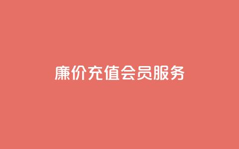 廉价充值QQ会员服务 - 专业网站提供 第1张