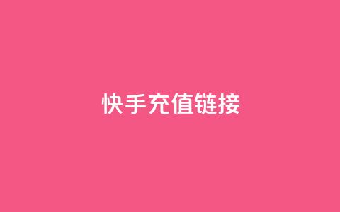 快手充值链接,qq万赞号免费领 - 快手免费涨1w粉软件 24小时砍价助力网 第1张