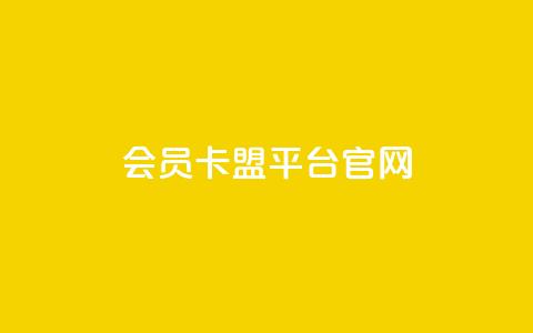 qq会员卡盟平台官网,dy业务下单低价 - 拼多多免费助力 彩虹云商城货源站 第1张