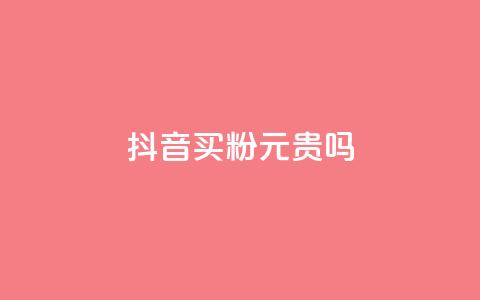抖音买1000粉240元贵吗,卡盟低价下单平台 - 全民K歌自定义刷收听 qq音乐自助平台全网最低 第1张 抖音买1000粉240元贵吗,卡盟低价下单平台 - 全民K歌自定义刷收听 qq音乐自助平台全网最低 第1张