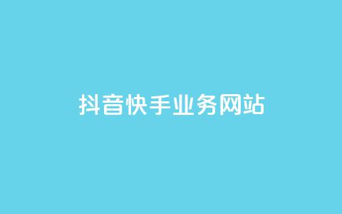 抖音快手业务网站 - 抖音快手业务网站优化攻略，让你的内容在平台引爆效果！~ 第1张