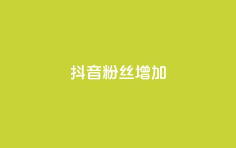 抖音粉丝增加,抖音粉丝24小时在线 - 抖音24小时自助服务 快手免费业务全网最低 第1张