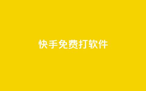 快手免费打call软件 - 使用快手免费打call软件，让你的视频走红不再是梦！~ 第1张
