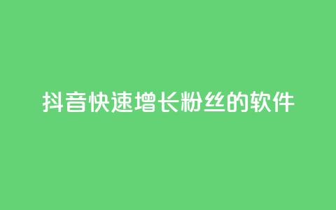 抖音快速增长粉丝的软件,空间说说点赞网站的支付方式 - 拼多多转盘助力网站 700块钱是不是诈骗 第1张 抖音快速增长粉丝的软件,空间说说点赞网站的支付方式 - 拼多多转盘助力网站 700块钱是不是诈骗 第1张