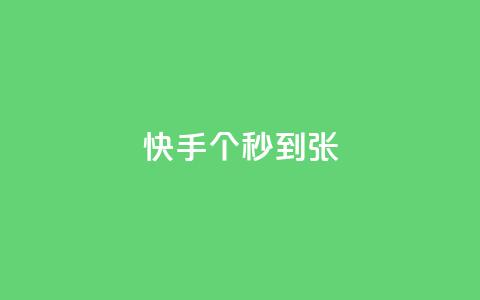 快手100个秒到张,dy代网站业务网站 - dy业务下单闪电云商城 dy代网站业务网站 第1张 快手100个秒到张,dy代网站业务网站 - dy业务下单闪电云商城 dy代网站业务网站 第1张