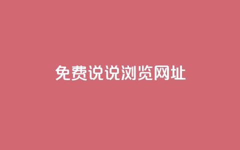 qq免费说说浏览网址 - 免费获取QQ说说浏览链接的方法分享! 第1张 qq免费说说浏览网址 - 免费获取QQ说说浏览链接的方法分享! 第1张