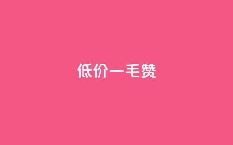 低价ks一毛1000赞,抖音快手业务网站 - 快手不掉粉 卡盟自助下单24小时q币充值 第1张 低价ks一毛1000赞,抖音快手业务网站 - 快手不掉粉 卡盟自助下单24小时q币充值 第1张