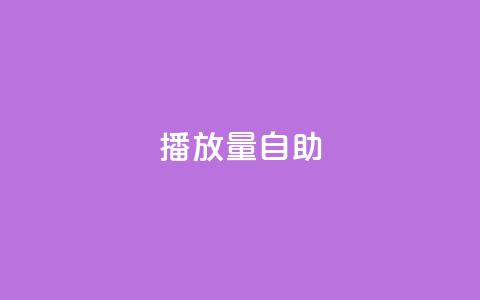KS播放量自助,24小时低价秒单业务哪个好 - 云商城app官方正版下载 24小时自助点赞下单网站 第1张 KS播放量自助,24小时低价秒单业务哪个好 - 云商城app官方正版下载 24小时自助点赞下单网站 第1张