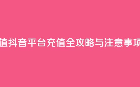 抖音平台充值 - 抖音平台充值全攻略与注意事项解析! 第1张