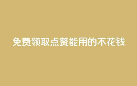 免费领取qq点赞能用的不花钱 - 免费获取适用于QQ的无需花费的点赞服务。 第1张
