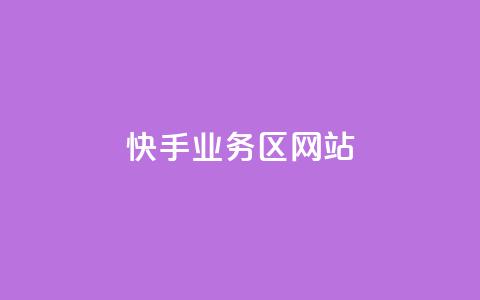 快手业务区网站,哔哩哔哩播放量购买平台 - qq空间业务 快手免费播放量下载什么软件 第1张 快手业务区网站,哔哩哔哩播放量购买平台 - qq空间业务 快手免费播放量下载什么软件 第1张