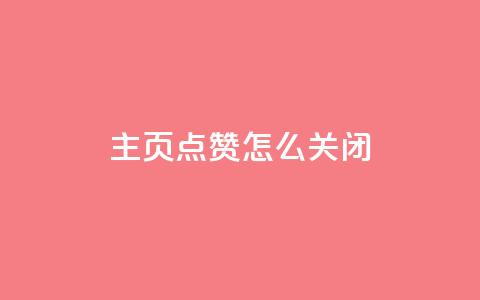 qq主页点赞怎么关闭 - 如何取消QQ主页点赞功能设置~ 第1张 qq主页点赞怎么关闭 - 如何取消QQ主页点赞功能设置~ 第1张
