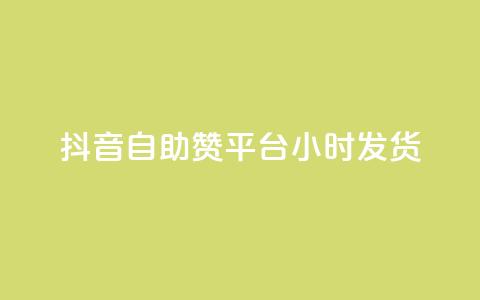 抖音自助赞平台24小时发货,抖音快手自助服务 - Ks真人点赞 qq业务全网24小时自助下单2024 第1张 抖音自助赞平台24小时发货,抖音快手自助服务 - Ks真人点赞 qq业务全网24小时自助下单2024 第1张