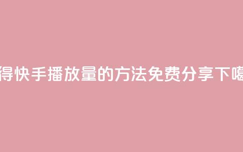 获得快手播放量的方法免费分享 第1张 获得快手播放量的方法免费分享 第1张