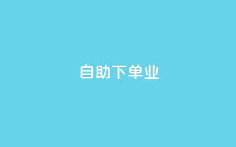 ks自助下单业,qq主页名片点赞1元十万 - QQ名片互赞秒回软件 冰点卡盟 第1张 ks自助下单业,qq主页名片点赞1元十万 - QQ名片互赞秒回软件 冰点卡盟 第1张