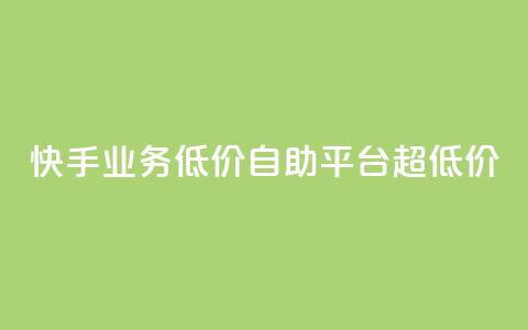快手业务低价自助平台超低价,全网下单业务 - qq空间网站说说赞自助 抖音作品点赞在哪买便宜 第1张 快手业务低价自助平台超低价,全网下单业务 - qq空间网站说说赞自助 抖音作品点赞在哪买便宜 第1张