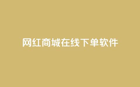 网红商城在线下单软件,qq绿钻免费领取网址 - 抖音24小时在线下单平台免费 快手流量神器 第1张 网红商城在线下单软件,qq绿钻免费领取网址 - 抖音24小时在线下单平台免费 快手流量神器 第1张