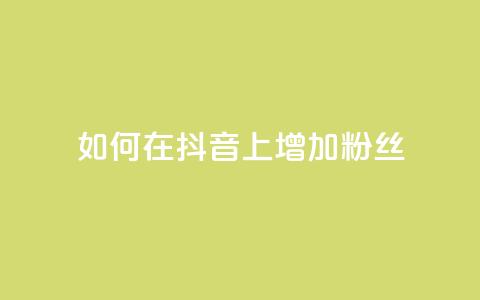 如何在抖音上增加1000粉丝? 第1张 如何在抖音上增加1000粉丝? 第1张