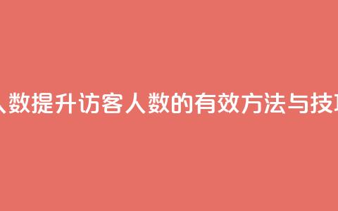 qq刷访客人数 - 提升QQ访客人数的有效方法与技巧! 第1张 qq刷访客人数 - 提升QQ访客人数的有效方法与技巧! 第1张