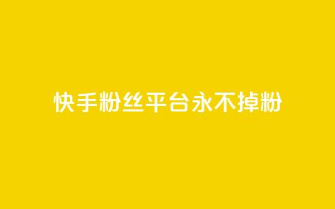 快手粉丝平台+永不掉粉,卡盟点赞官网 - 抖音怎样养好流量多 粉丝图片 第1张