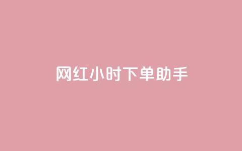 网红24小时下单助手,dy业务低价自助下单软件 - ks业务秒双击 dy快手业务低价 第1张 网红24小时下单助手,dy业务低价自助下单软件 - ks业务秒双击 dy快手业务低价 第1张