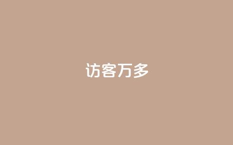 qq访客9万多,24小时自助下单云商城 - 代网刷总站 卡盟qq业务网址 第1张 qq访客9万多,24小时自助下单云商城 - 代网刷总站 卡盟qq业务网址 第1张