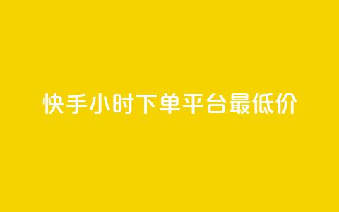快手24小时下单平台最低价,彩虹系统正版授权 - 卡盟刷网课低价 全网辅助货源站 第1张 快手24小时下单平台最低价,彩虹系统正版授权 - 卡盟刷网课低价 全网辅助货源站 第1张