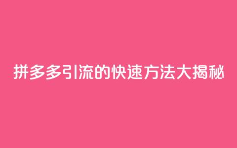 拼多多引流的快速方法大揭秘 第1张 拼多多引流的快速方法大揭秘 第1张