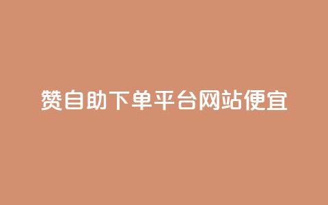 ks赞自助下单平台网站便宜 - KS赞自助下单平台网站优惠价	。 第1张