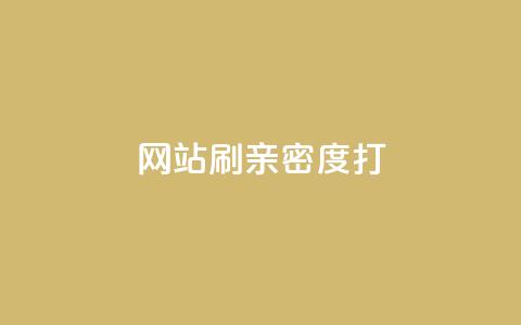 网站刷亲密度打call,抖音粉丝增加器 - ks播放量低价 QQ空间业务自助下单是免费的吗 第1张 网站刷亲密度打call,抖音粉丝增加器 - ks播放量低价 QQ空间业务自助下单是免费的吗 第1张