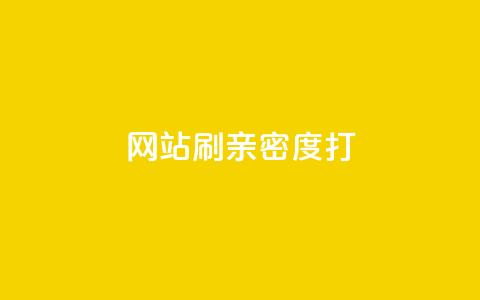 网站刷亲密度打call,qq黄钻上传图片是原图吗 - 3元一万粉快手在线购买 快手作品点赞评论业务 第1张 网站刷亲密度打call,qq黄钻上传图片是原图吗 - 3元一万粉快手在线购买 快手作品点赞评论业务 第1张