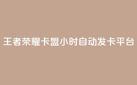 王者荣耀卡盟24小时自动发卡平台,快手点赞下单微信付款 - qq资料卡秒赞功能怎么开 抖音作品赞24小时平台 第1张 王者荣耀卡盟24小时自动发卡平台,快手点赞下单微信付款 - qq资料卡秒赞功能怎么开 抖音作品赞24小时平台 第1张