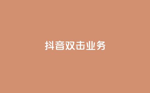 抖音双击业务,全网低价下单平台 - qq点赞有限制吗 拼多多砍一刀助力平台 第1张 抖音双击业务,全网低价下单平台 - qq点赞有限制吗 拼多多砍一刀助力平台 第1张