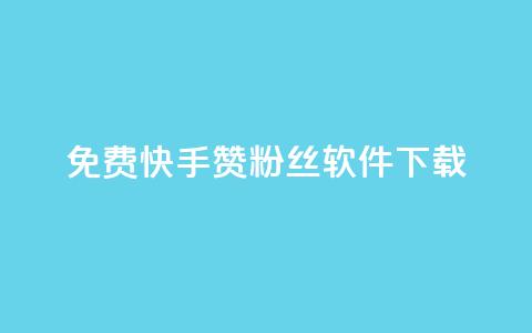免费快手赞粉丝软件下载,抖音点赞评论人气快手平台 - dy业务低价自助下单彩虹 qq业务自助商城 第1张 免费快手赞粉丝软件下载,抖音点赞评论人气快手平台 - dy业务低价自助下单彩虹 qq业务自助商城 第1张