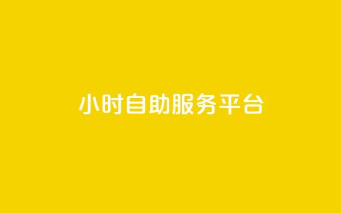 ks24小时自助服务平台,卡盟官网是多少 - CFHD卡盟 qq签名赞下单 第1张 ks24小时自助服务平台,卡盟官网是多少 - CFHD卡盟 qq签名赞下单 第1张