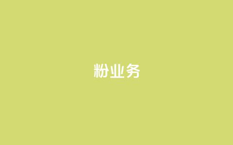 dy粉业务,24小时免费快手免费涨1w - 卡盟最低自助下单官网 快手赞1万 第1张 dy粉业务,24小时免费快手免费涨1w - 卡盟最低自助下单官网 快手赞1万 第1张