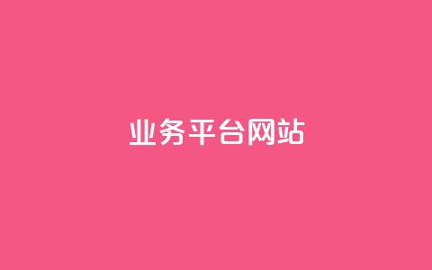 ks业务平台网站,dy24h自助下单商城 - 快手业务网最低价 ks免费业务平台call 第1张 ks业务平台网站,dy24h自助下单商城 - 快手业务网最低价 ks免费业务平台call 第1张